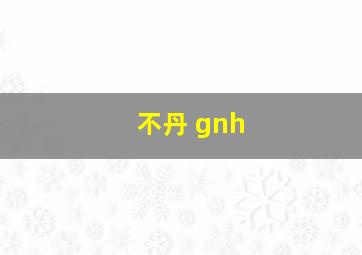 不丹 gnh